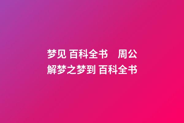 梦见 百科全书　周公解梦之梦到 百科全书